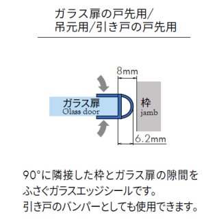 エッジシール OT-H680N／ガラス厚１０mm、８mm用／長さ：２.５m×２本