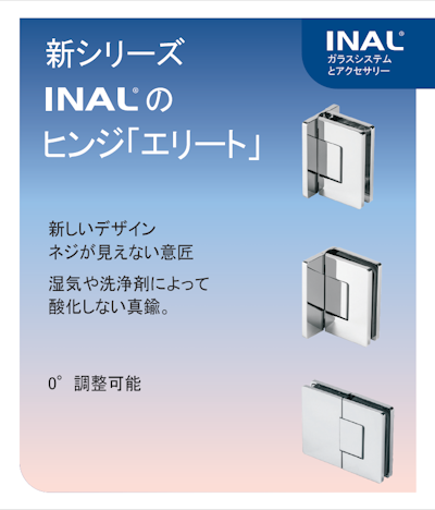 INAL新商品「ガラスヒンジ」