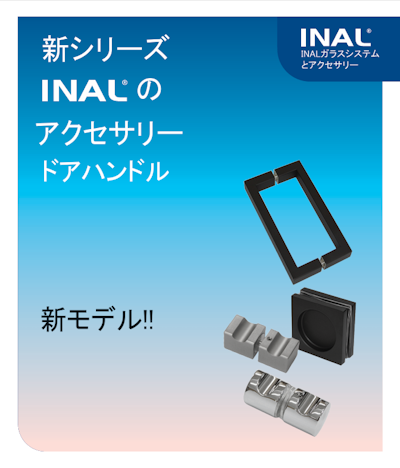 INAL新商品「ドアハンドル」