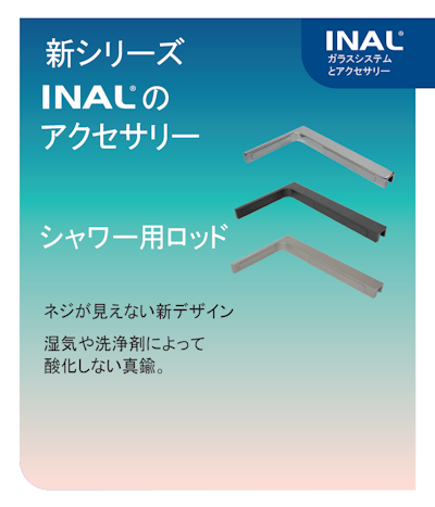 INAL新商品「シャワー用ロット」