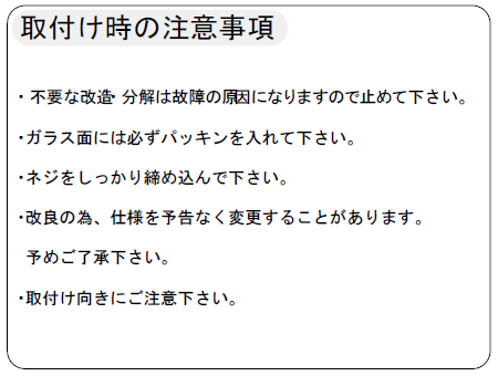 取付け時の注意事項