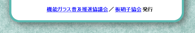 機能ガラス普及推進協議会／板硝子協会